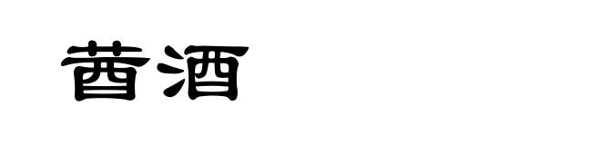 莤酒