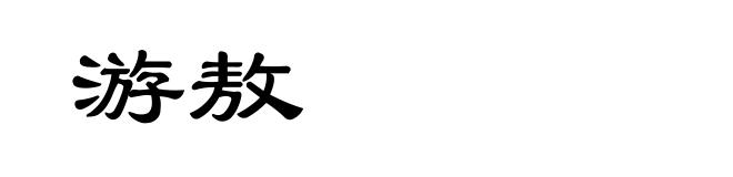 游敖