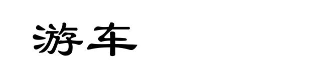 游车