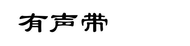 有声带