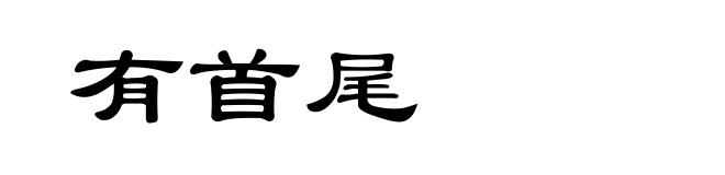 有首尾