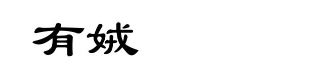 有娀