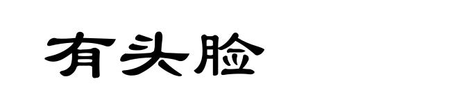 有头脸
