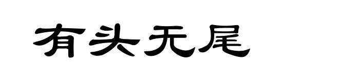 有头无尾