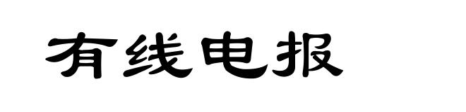 有线电报