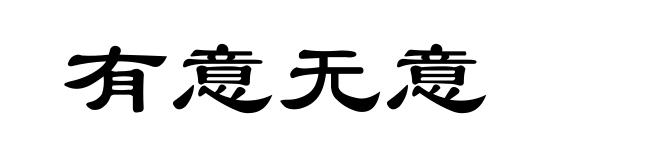 有意无意