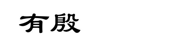 有殷
