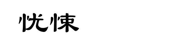 忧悚
