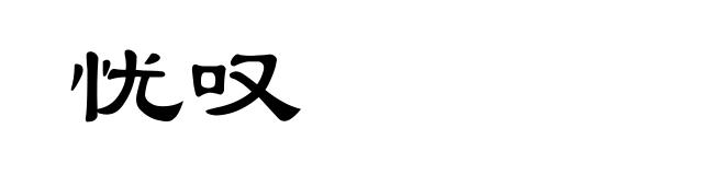忧叹