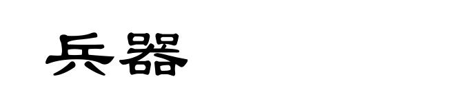 兵器