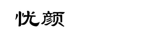 忧颜