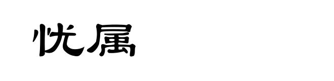 忧属
