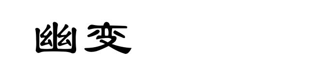 幽变