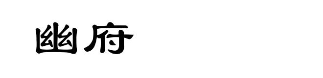 幽府