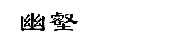 幽壑