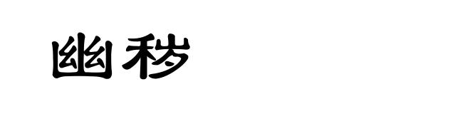幽秽