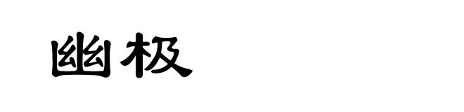 幽极