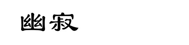 幽寂