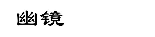 幽镜