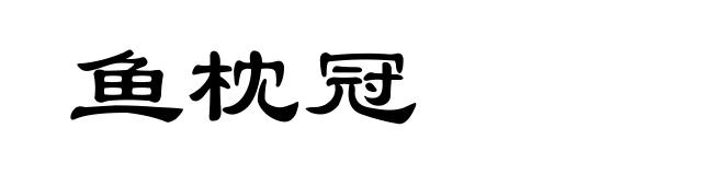 鱼枕冠