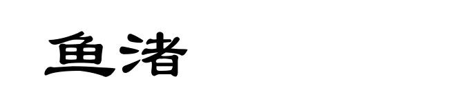 鱼渚