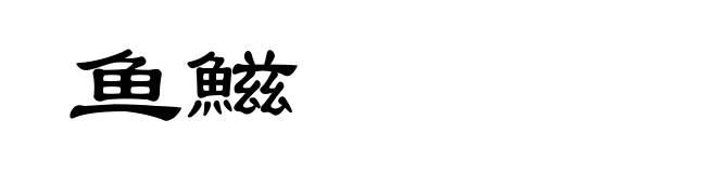 鱼鰦