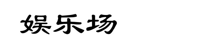 娱乐场