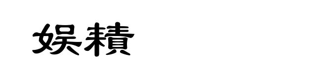 娱耫
