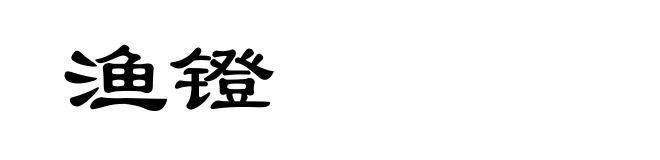 渔镫