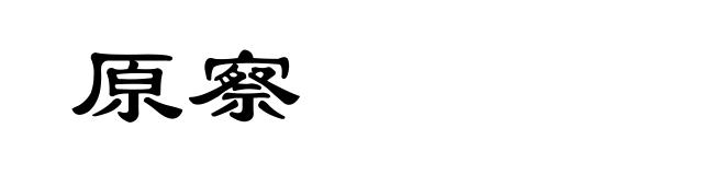 原察