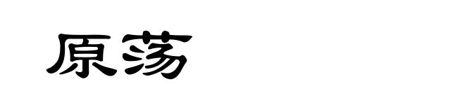 原荡