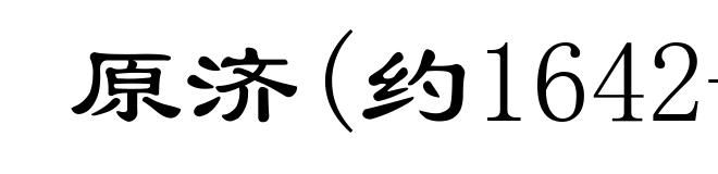 原济(约1642-约1718)