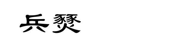 兵燹