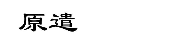 原遣