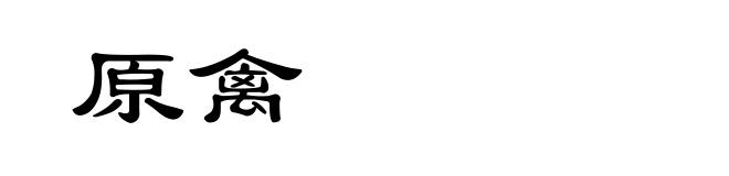 原禽