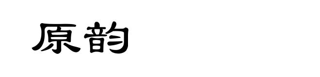 原韵