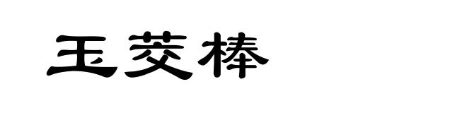 玉茭棒