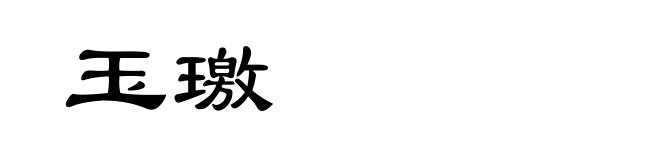 玉璬