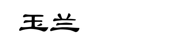 玉兰