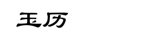 玉历