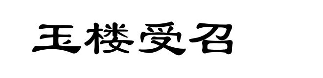 玉楼受召