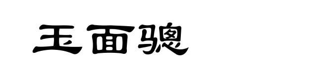 玉面骢