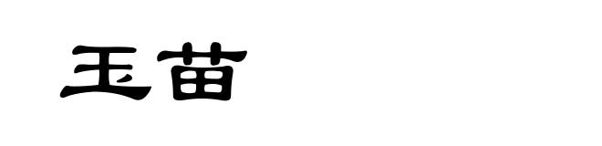 玉苗