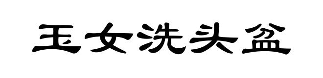 玉女洗头盆