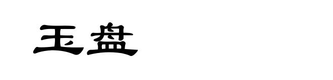 玉盘