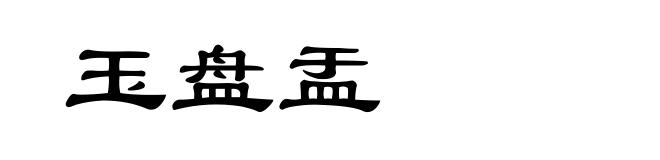 玉盘盂