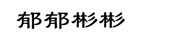 郁郁彬彬