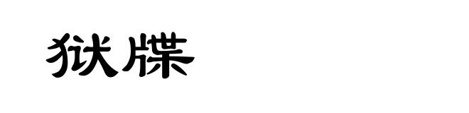 狱牒