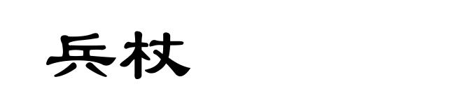 兵杖