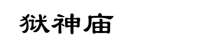 狱神庙